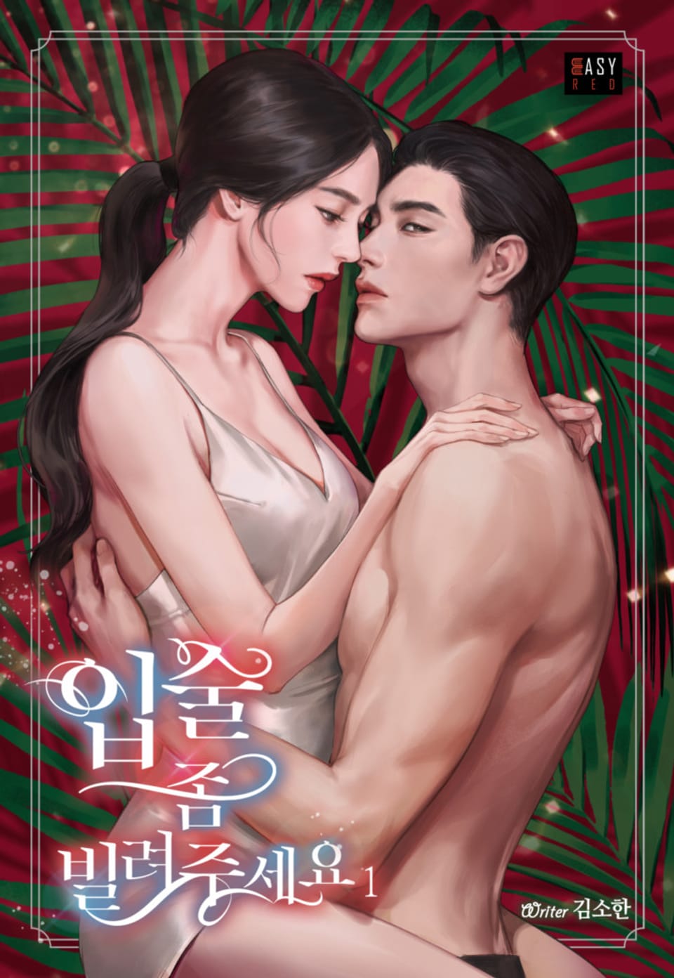 입술 좀 빌려주세요 1권