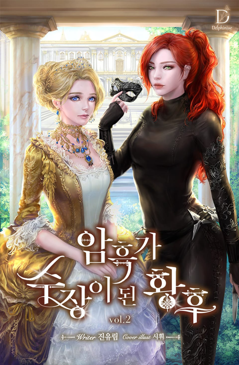 암흑가 수장이 된 황후 2권