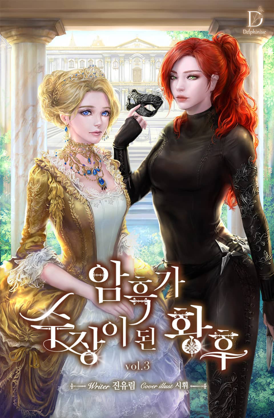 암흑가 수장이 된 황후 3권