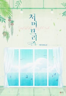 서머 브리즈 (summer breeze)