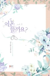 이혼할까요? 표지 이미지