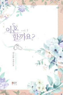 이혼할까요?