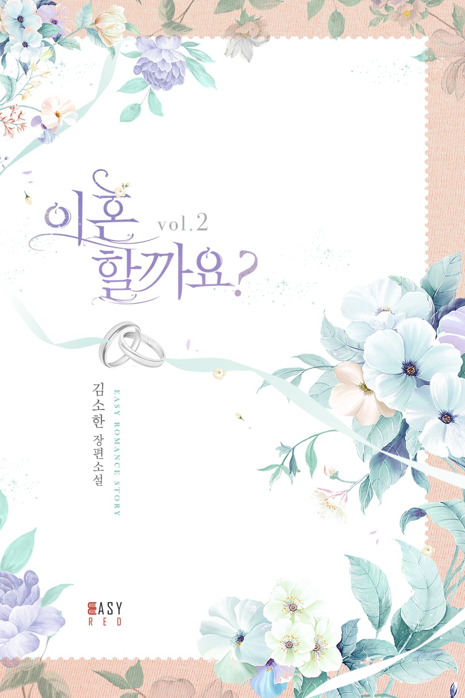 이혼할까요? 2권 (완결)