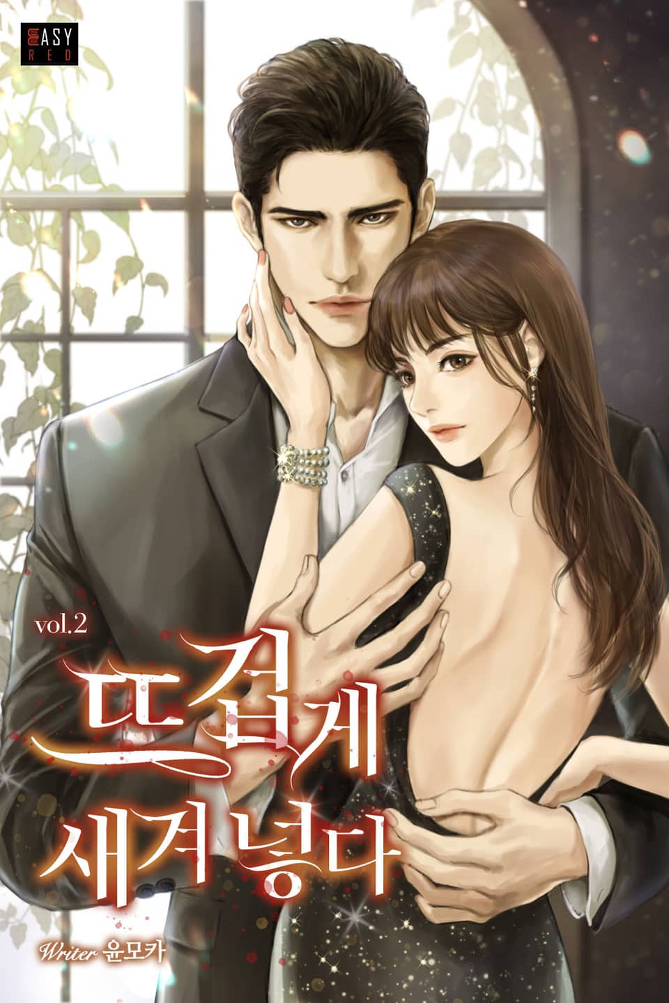 뜨겁게 새겨 넣다 2권 (완결)