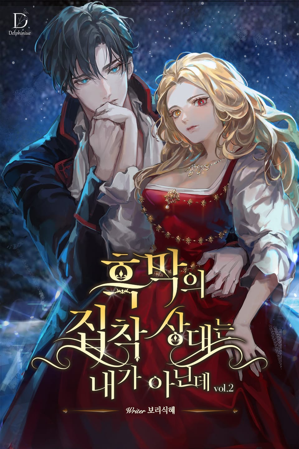 흑막의 집착 상대는 내가 아닌데 2권