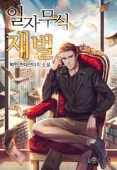 일자무식 재벌 표지 이미지