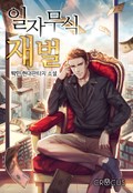 일자무식 재벌 18화