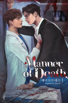 매너 오브 데스(manner of death)