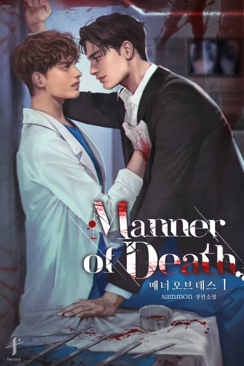 매너 오브 데스(manner of death) 표지 이미지