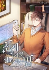 천재 작가로 살아가는 법 표지 이미지