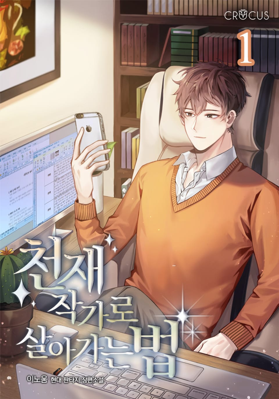 천재 작가로 살아가는 법 1권