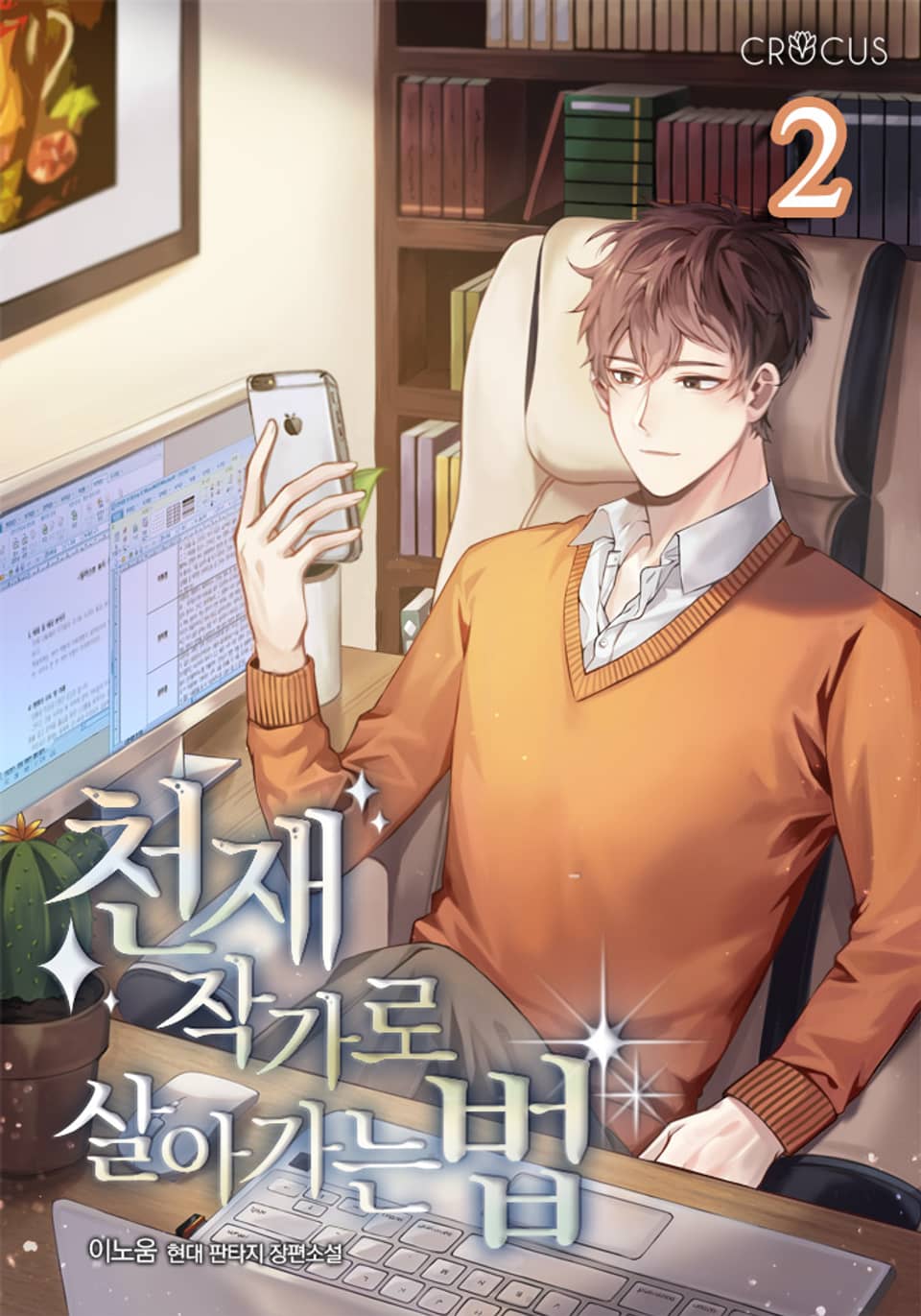 천재 작가로 살아가는 법 2권