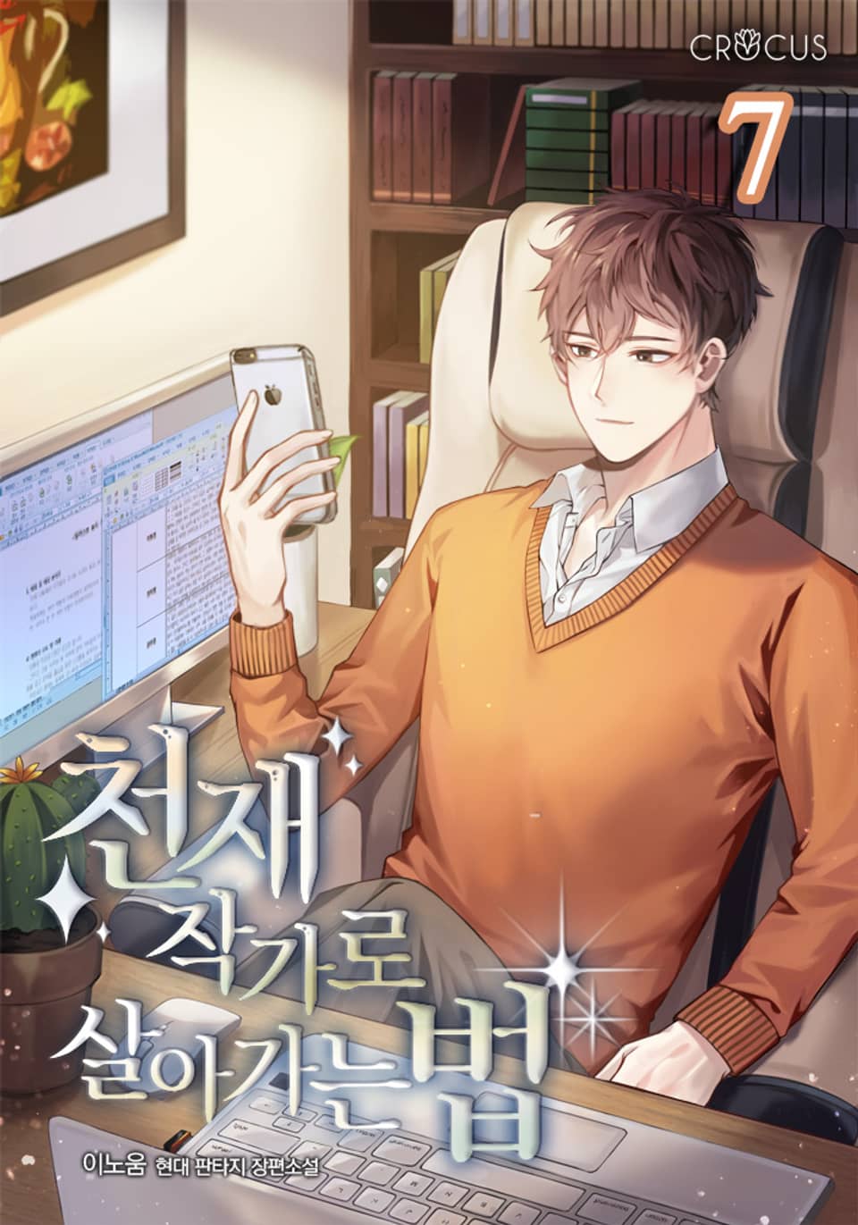 천재 작가로 살아가는 법 7권