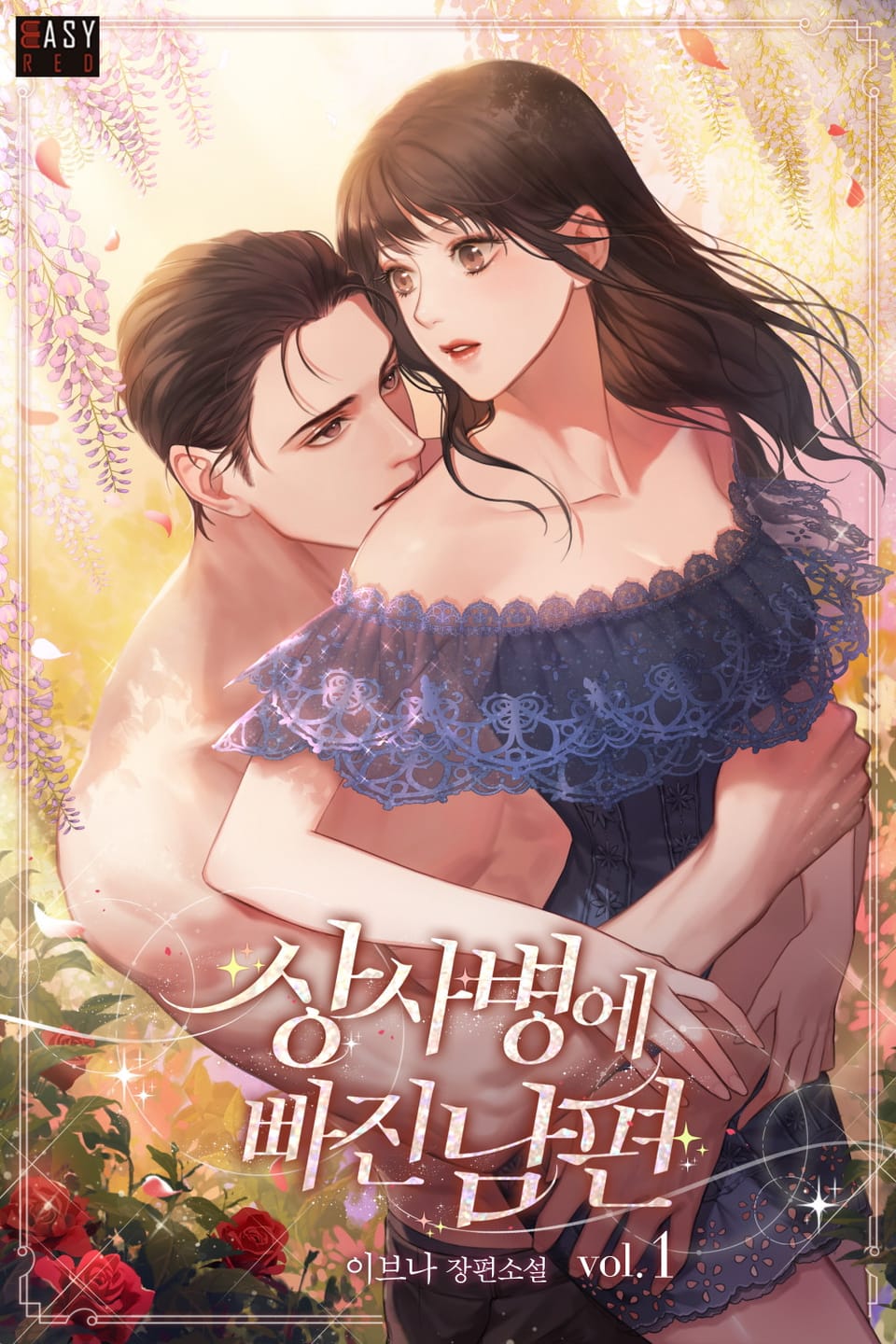 상사병에 빠진 남편 1권