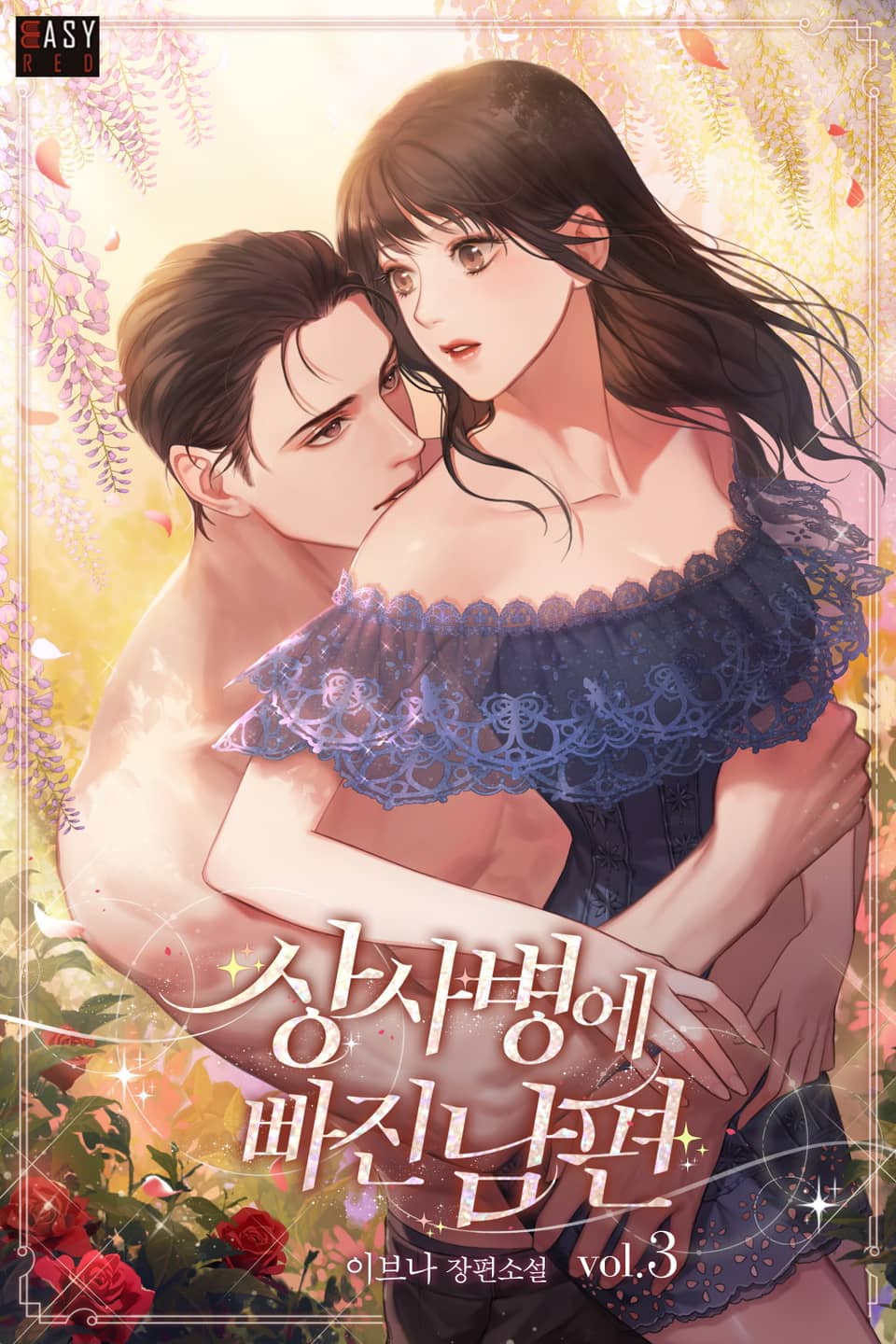 상사병에 빠진 남편 3권 (완결)