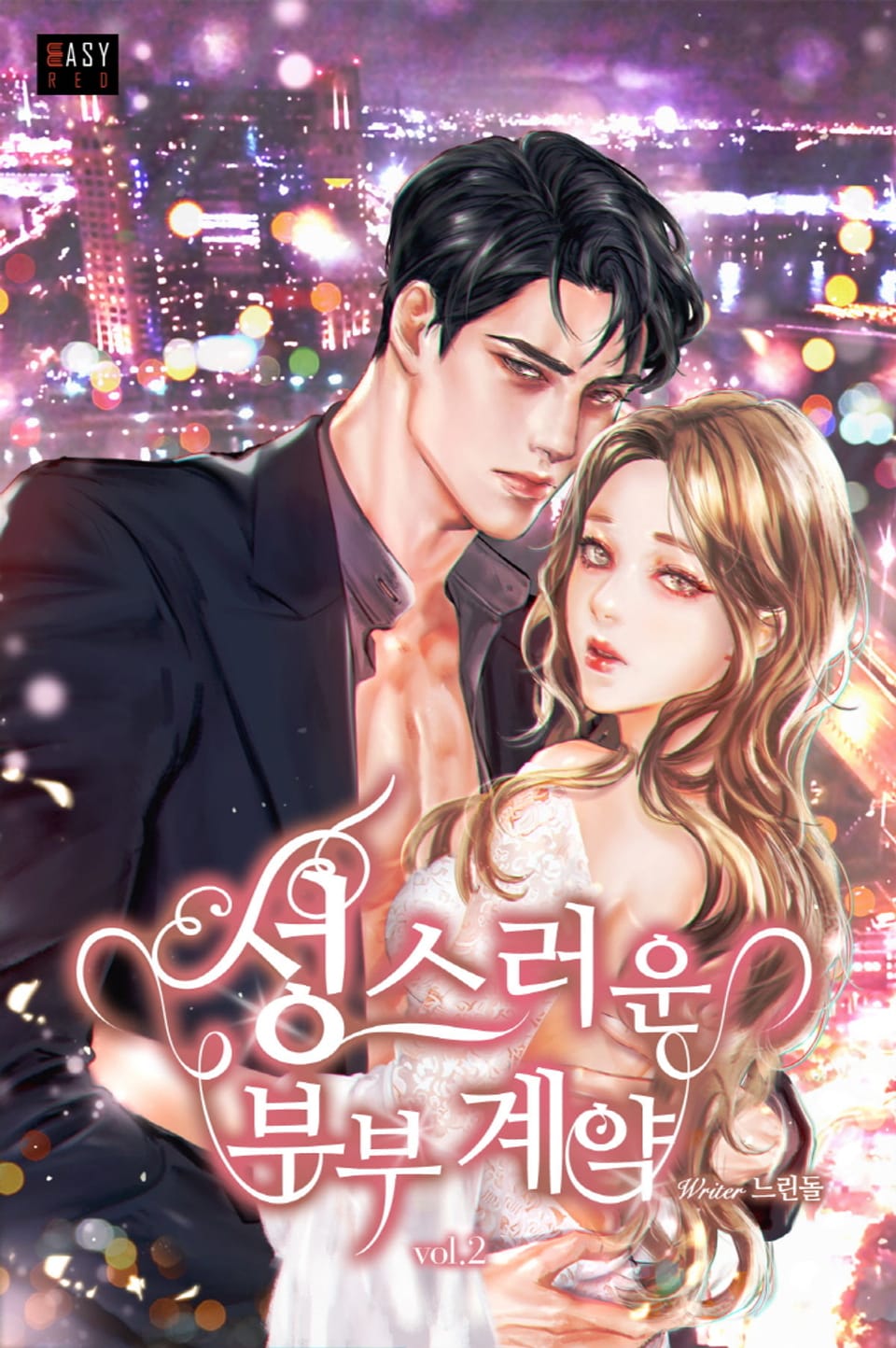 성스러운 부부 계약 2권 (완결)