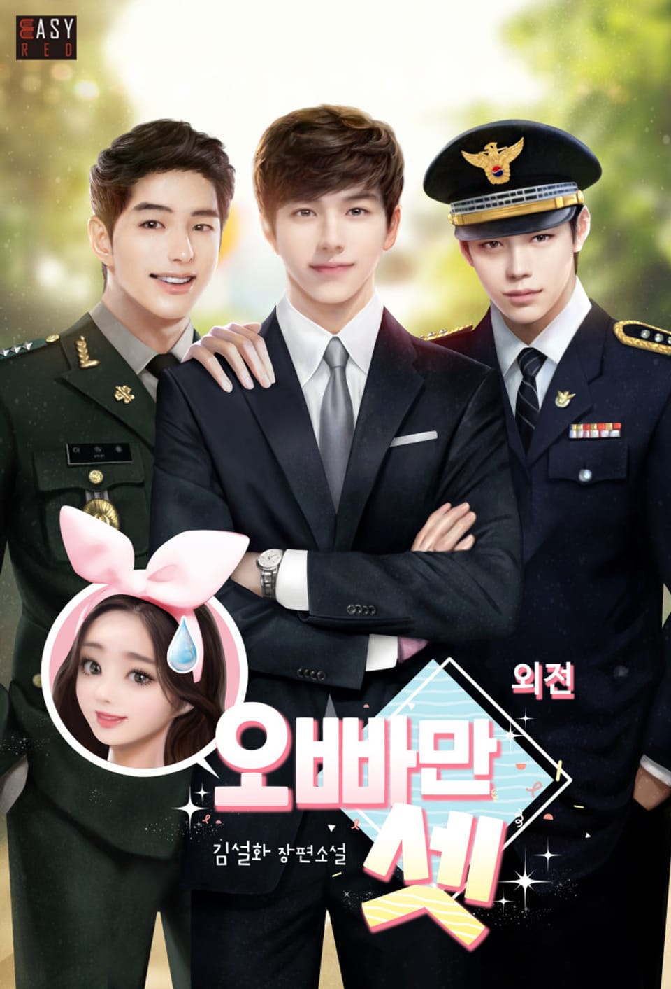 오빠만 셋 (외전)