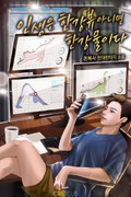인생은 한강뷰 아니면 한강물이다 25화