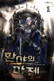 환야의 마제