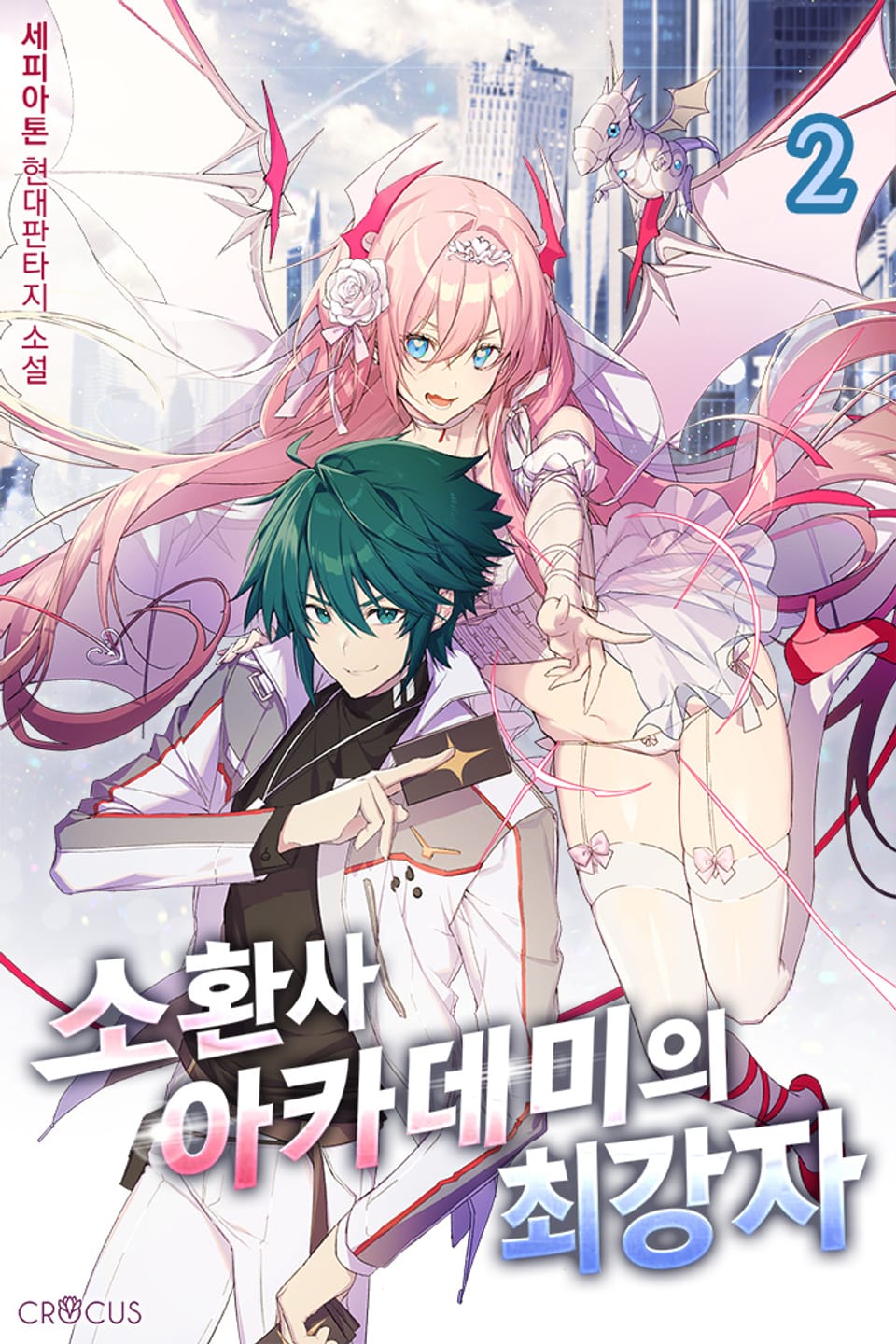 소환사 아카데미의 최강자 2권