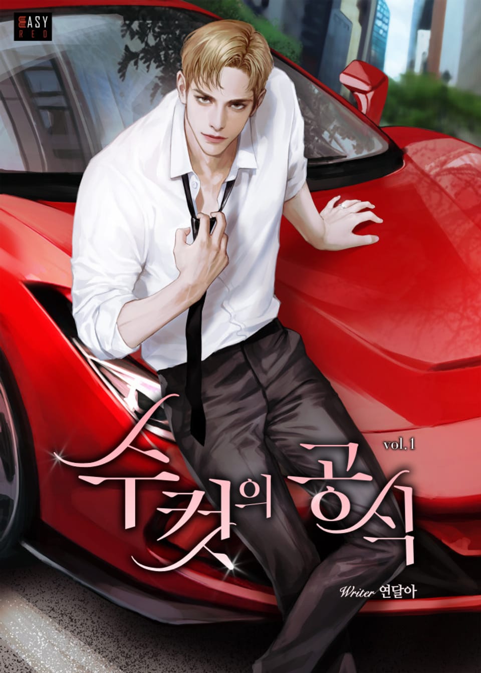 수컷의 공식 1권