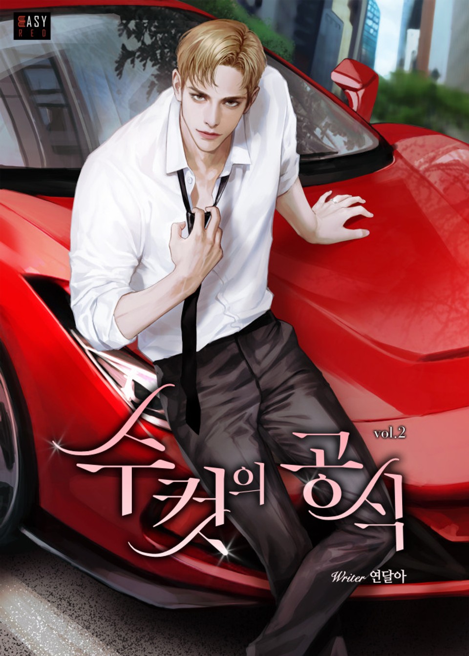 수컷의 공식 2권 (완결)