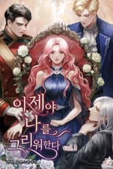 이제야 나를 그리워한다 표지 이미지