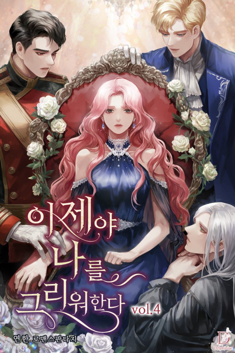 이제야 나를 그리워한다 4권 (완결)