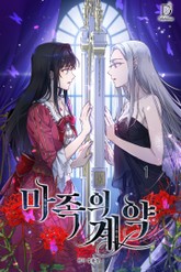 마족의 계약 표지 이미지