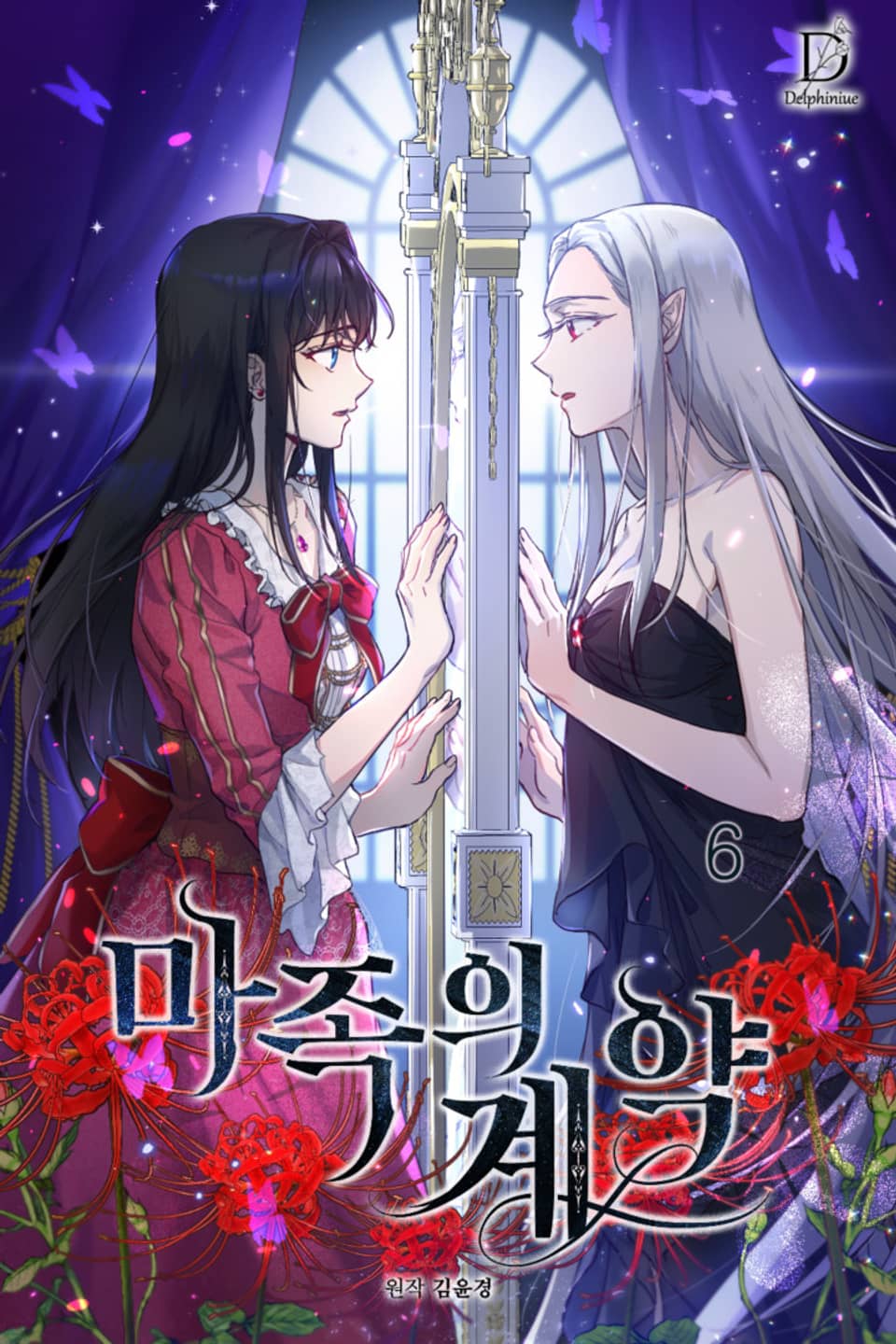 마족의 계약 6권