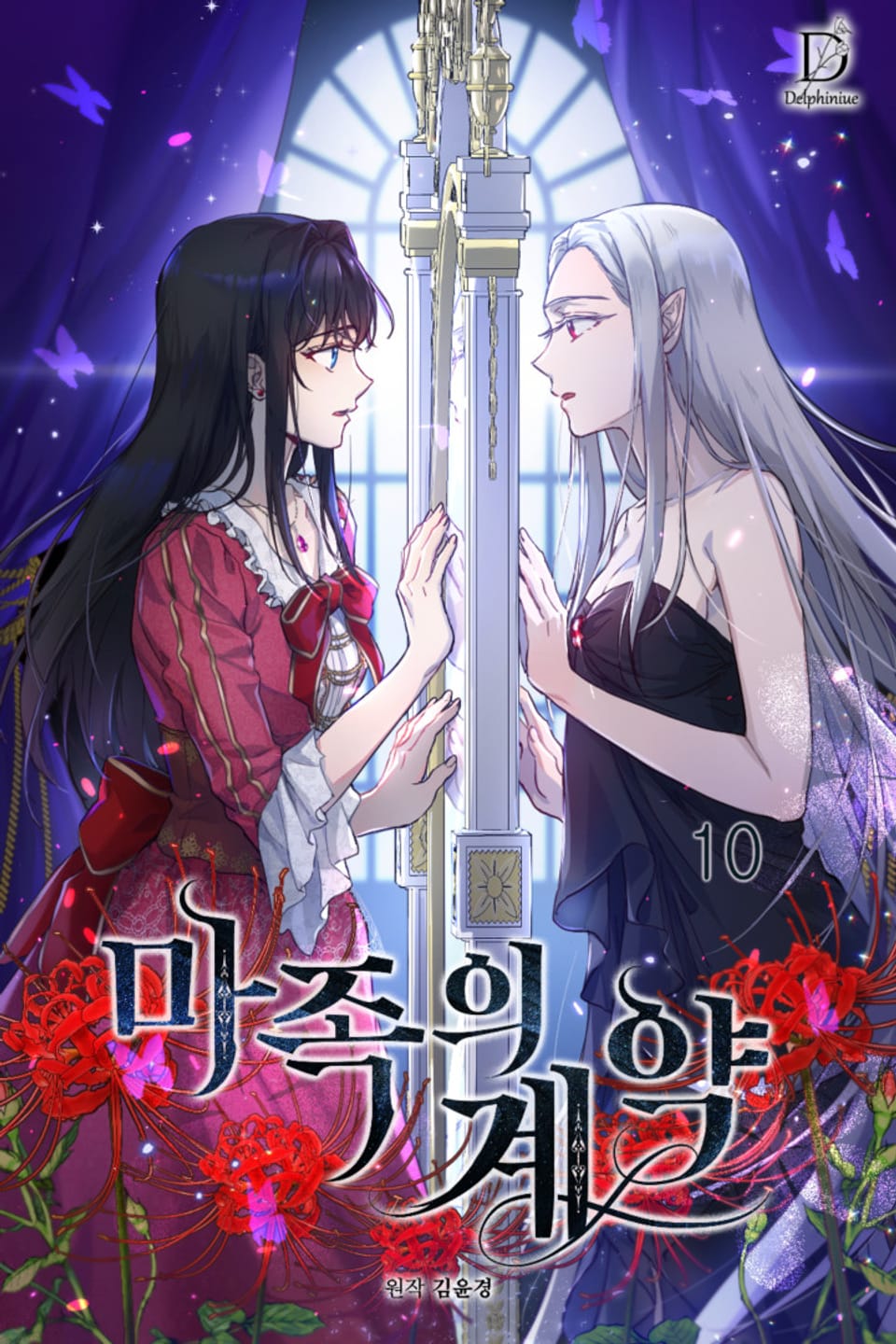 마족의 계약 10권