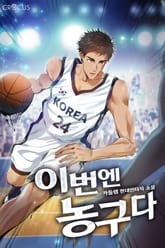 이번엔 농구다 표지 이미지