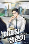 이과장 생존기 23화