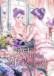 못난이 영애의 시크릿 파우치
