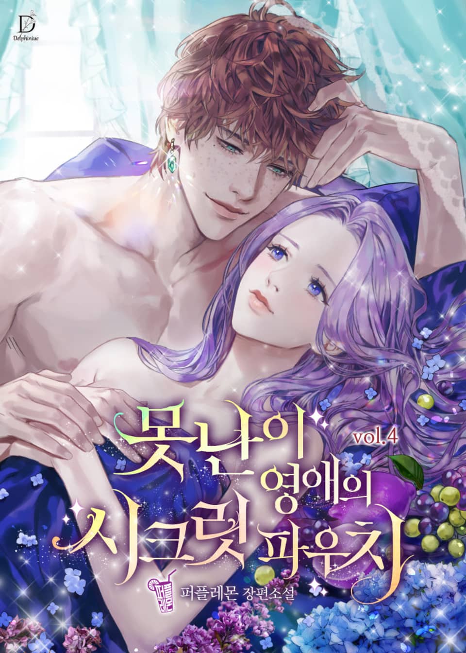 못난이 영애의 시크릿 파우치 4권