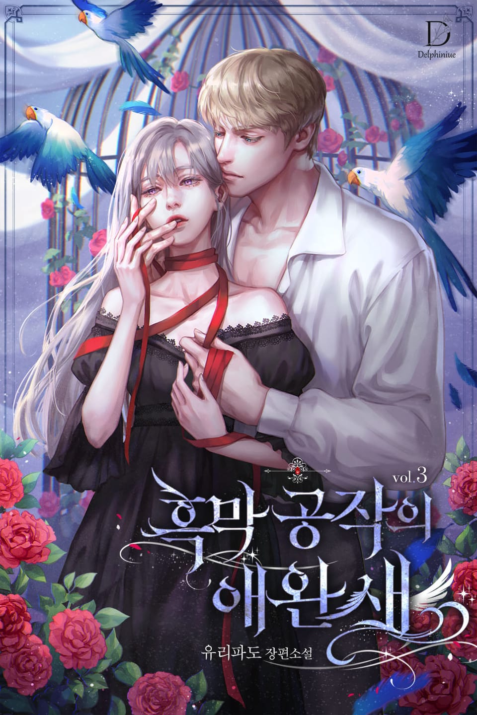 흑막 공작의 애완 새 3권 (완결)