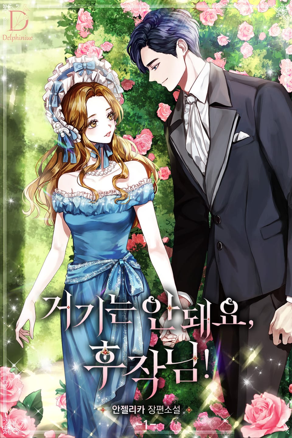 거기는 안 돼요, 후작님! 1권