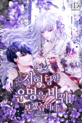 처형당할 운명을 바꿔 보겠습니다 표지 이미지