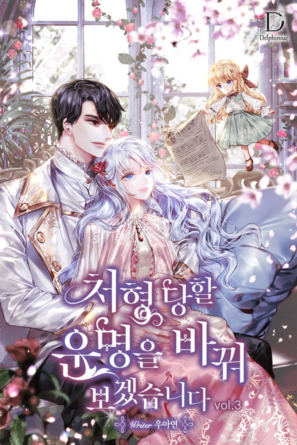 처형당할 운명을 바꿔 보겠습니다 3권