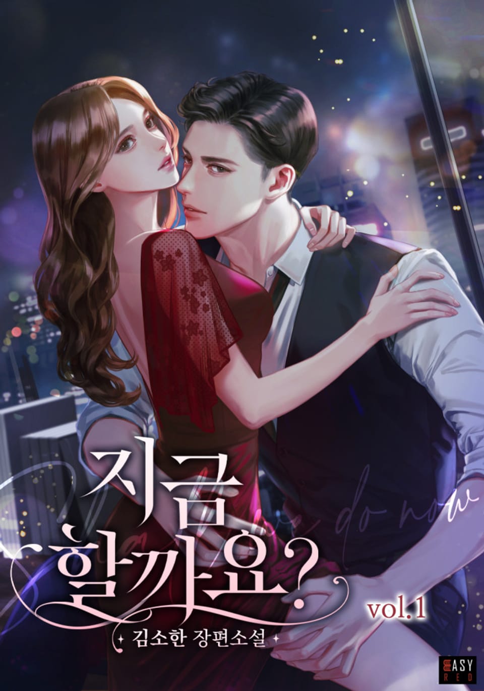 지금 할까요? 1권