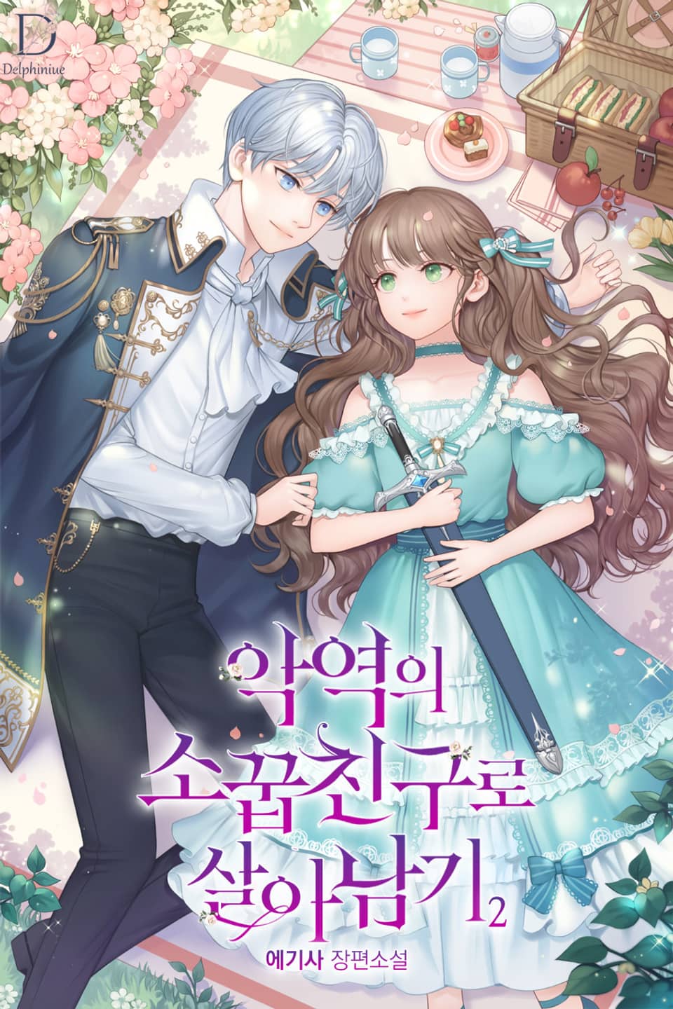 악역의 소꿉친구로 살아남기 2권