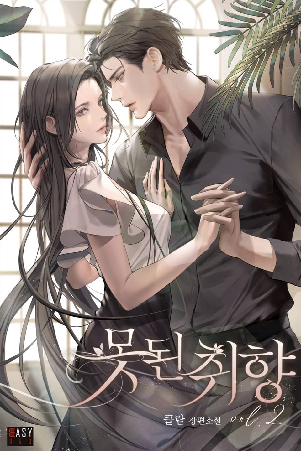 못된 취향 2권 (완결)