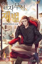 일자무식 재벌 표지 이미지