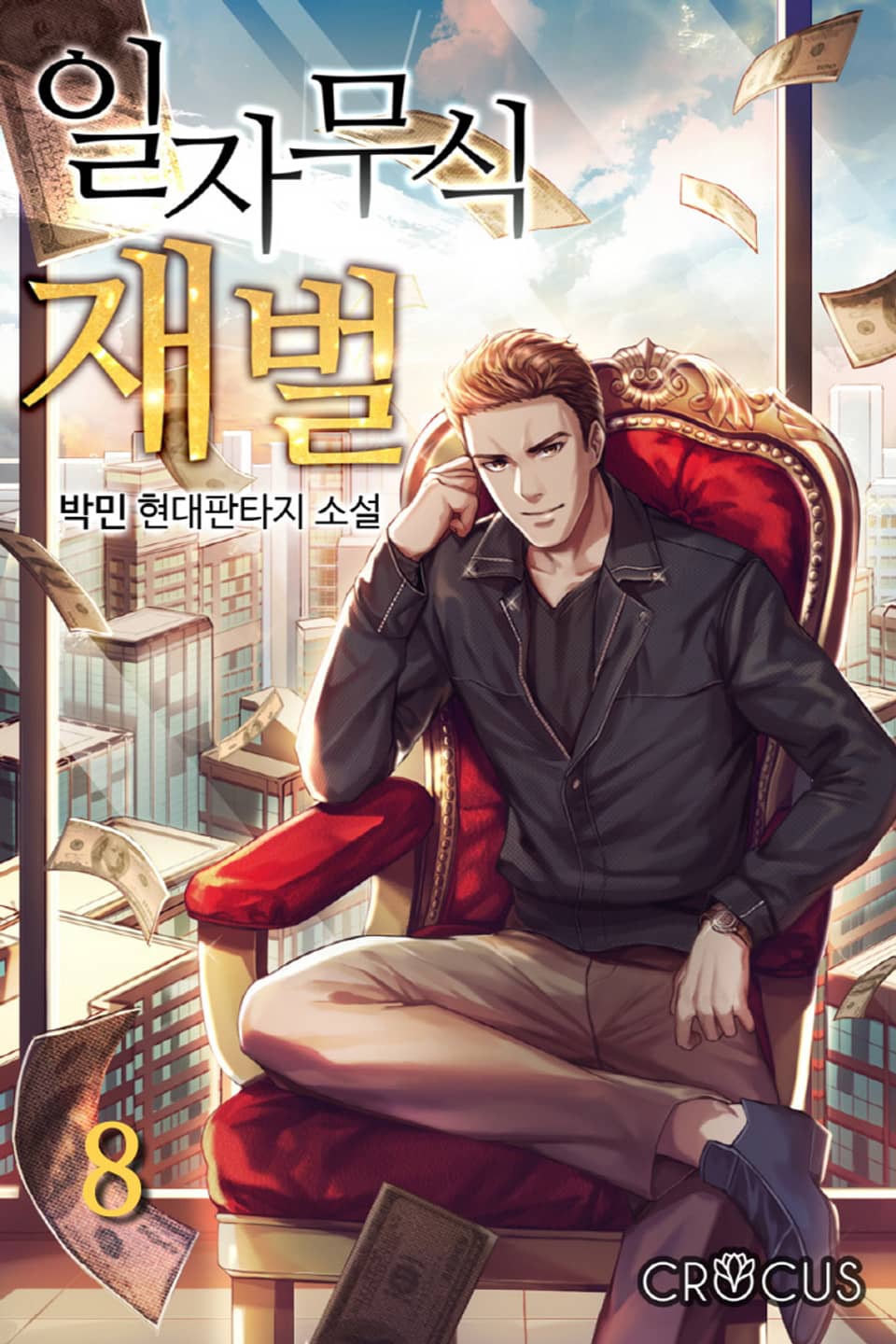 일자무식 재벌 8권