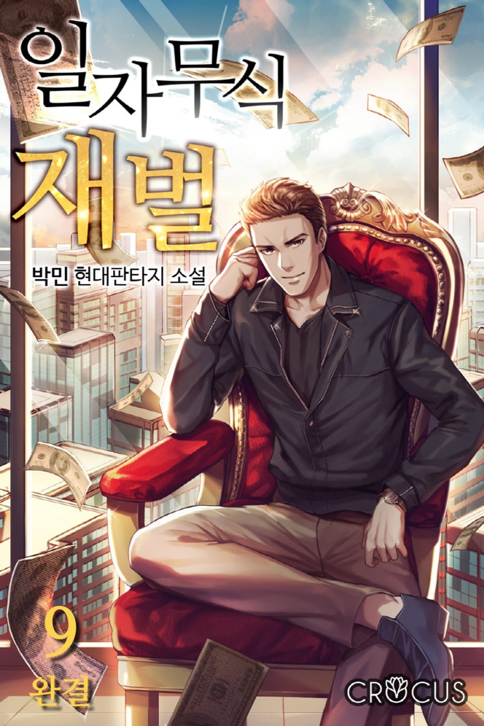 일자무식 재벌 9권 (완결)