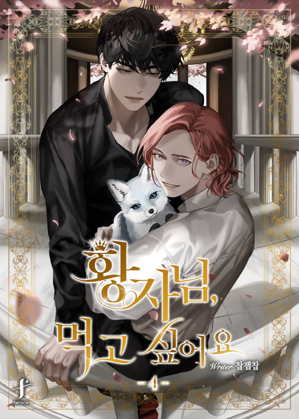 황자님, 먹고 싶어요 4권