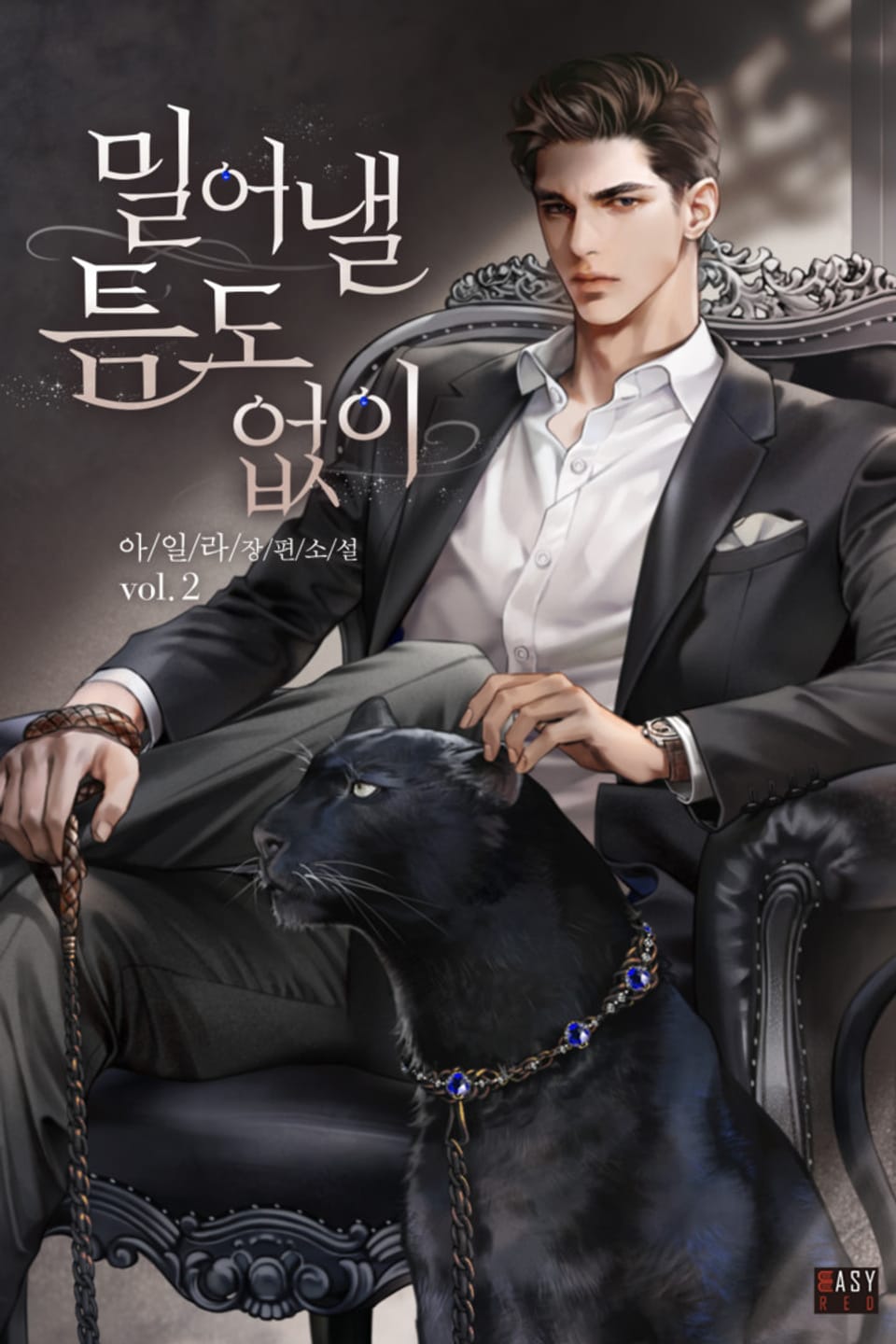 밀어낼 틈도 없이 2권 (완결)