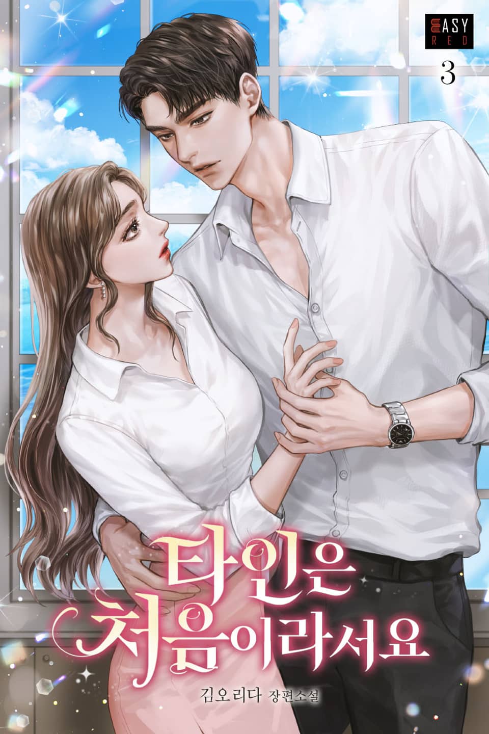 타인은 처음이라서요 3권 (완결)