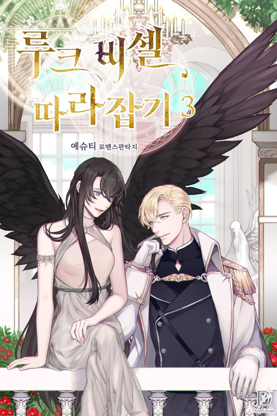 루크 비셸 따라잡기 3권