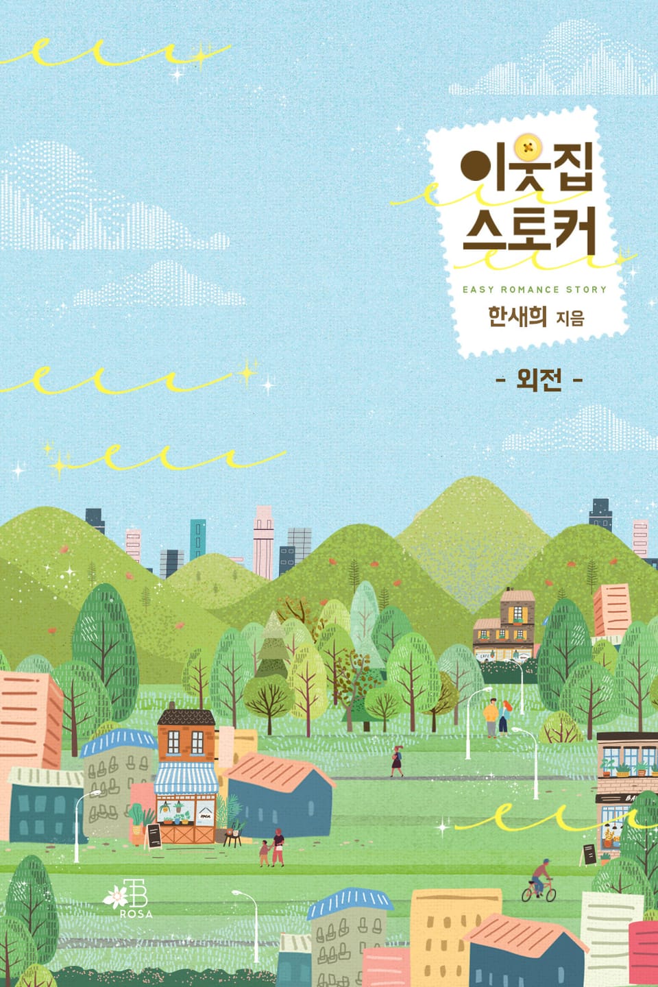 이웃집 스토커 (외전)